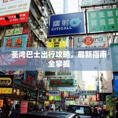 荃湾巴士出行攻略，最新指南全掌握