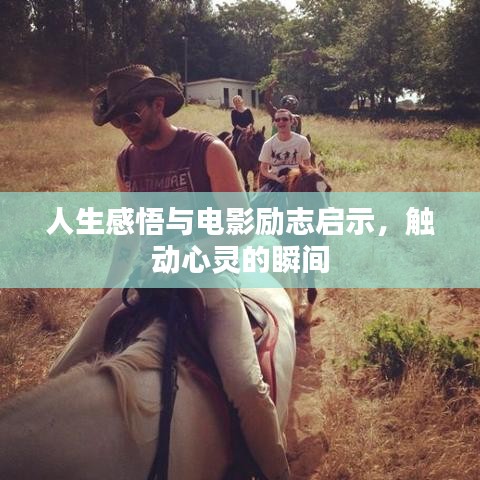人生感悟与电影励志启示，触动心灵的瞬间