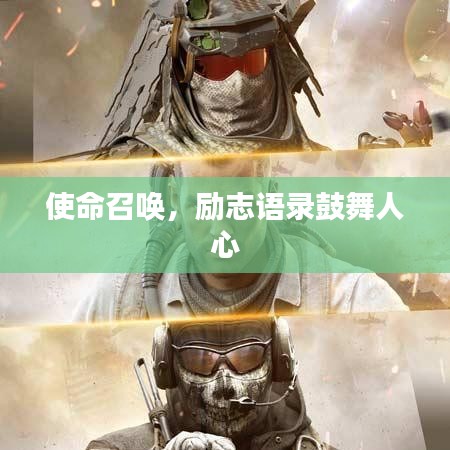 使命召唤，励志语录鼓舞人心