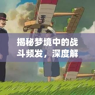 揭秘梦境中的战斗频发，深度解析梦境背后的含义
