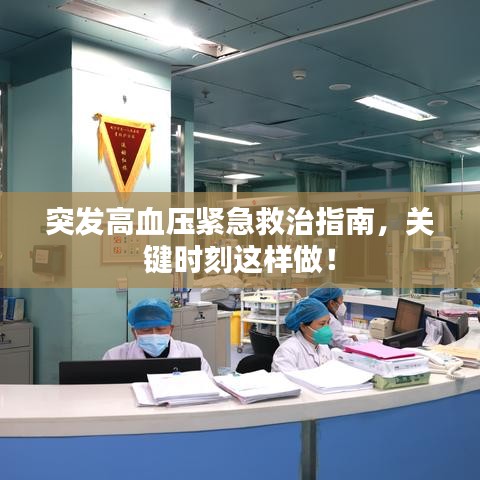 突发高血压紧急救治指南，关键时刻这样做！