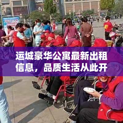 运城豪华公寓最新出租信息，品质生活从此开始！