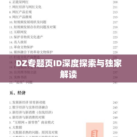 DZ专题页ID深度探索与独家解读