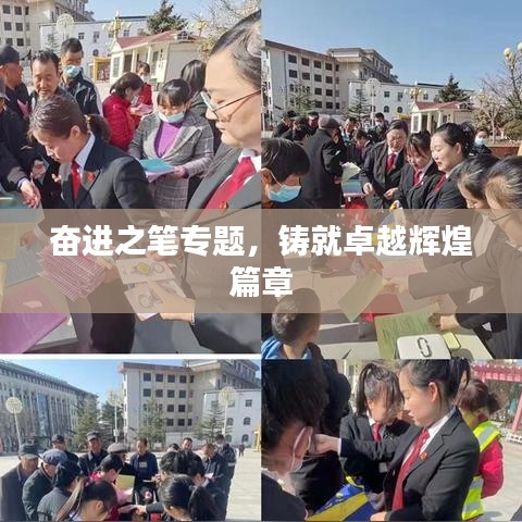 奋进之笔专题，铸就卓越辉煌篇章