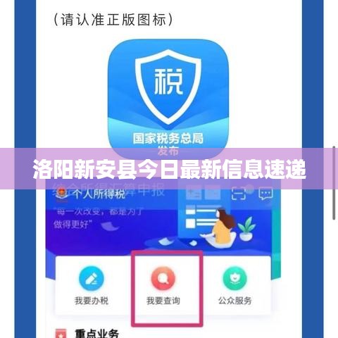 洛阳新安县今日最新信息速递