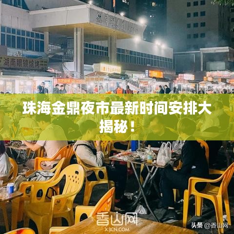 珠海金鼎夜市最新时间安排大揭秘！