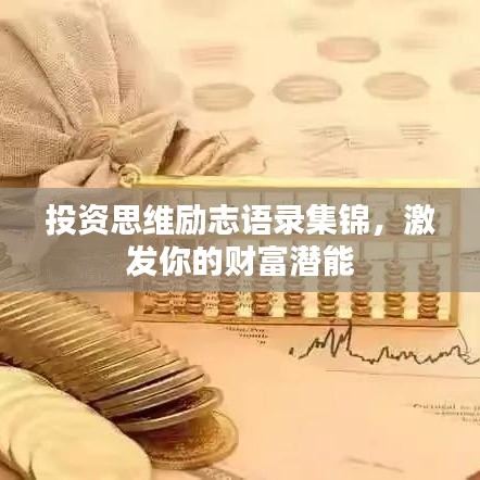 投资思维励志语录集锦，激发你的财富潜能