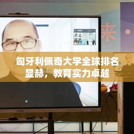匈牙利佩奇大学全球排名显赫，教育实力卓越
