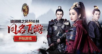 琅琊榜风起长林手游与启业者官方下载——深入解析一款独具魅力的手游软件